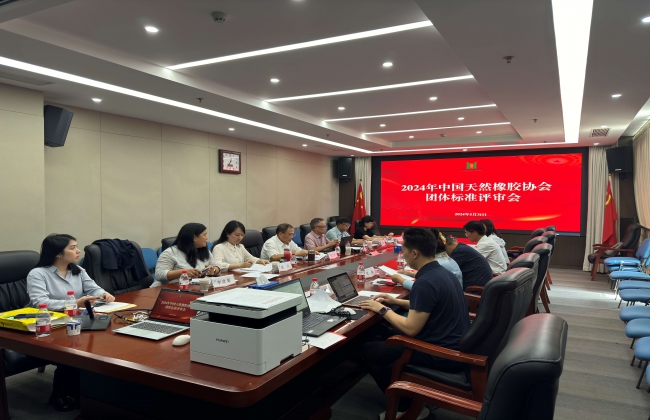 协会快讯 | 2024年中国天然橡胶协会团体标准立项评审会圆