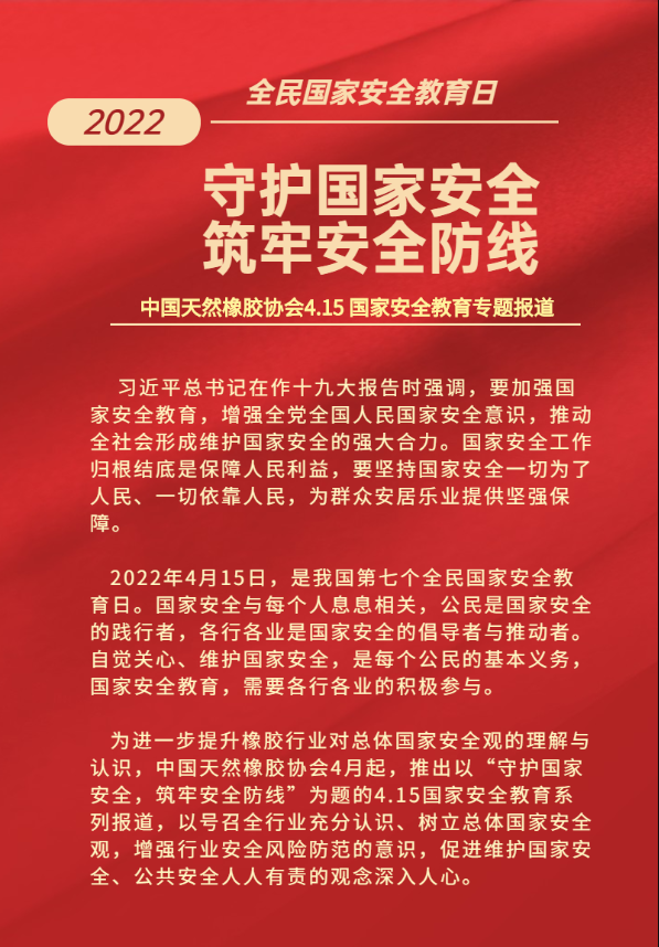 “守护国家安全，筑牢安全防线” ——中国天然橡胶协会4.15 国家安全教育专题报道1(图1)