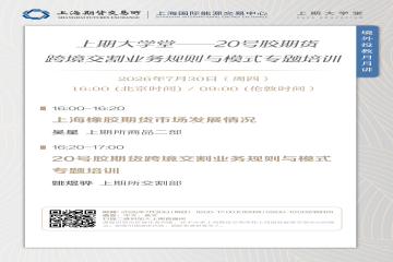 上期大学堂｜2026上期所境外投教月月讲：20号胶期货跨境交割业务规则与模式专题培训