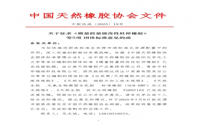 关于征求《模量跨量级改性杜仲橡胶》等5项团体标准意见的通知