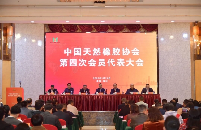 中国天然橡胶协会第四次会员代表大会在海南召开