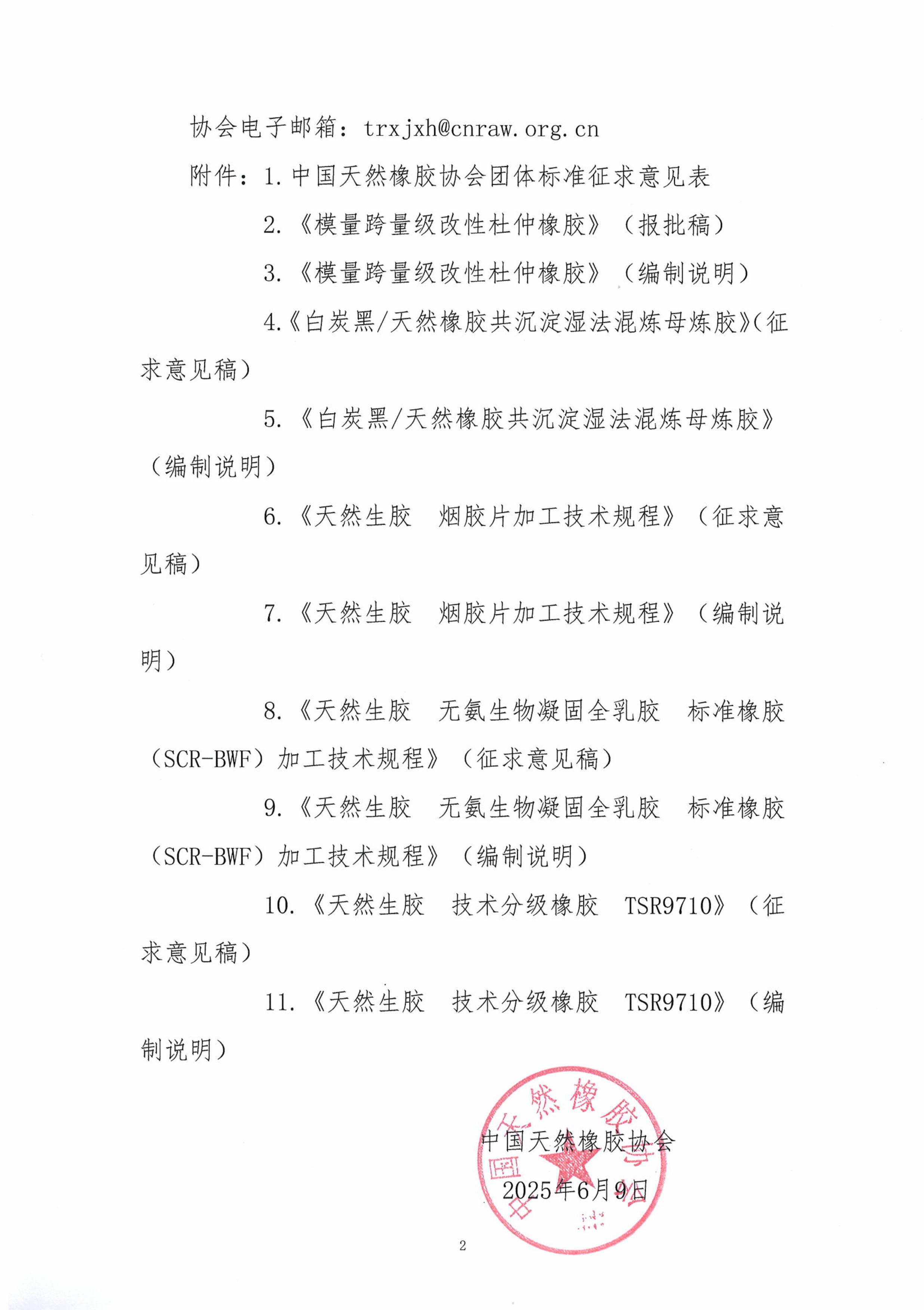 关于征求《模量跨量级改性杜仲橡胶》等5项团体标准意见的函(图2)