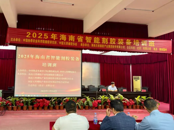 2025年海南省智能割胶装备培训班第一期在海南儋州开班(图1) 2025年海南省智能割胶装备培训班第一期在海南儋州开班(图1)