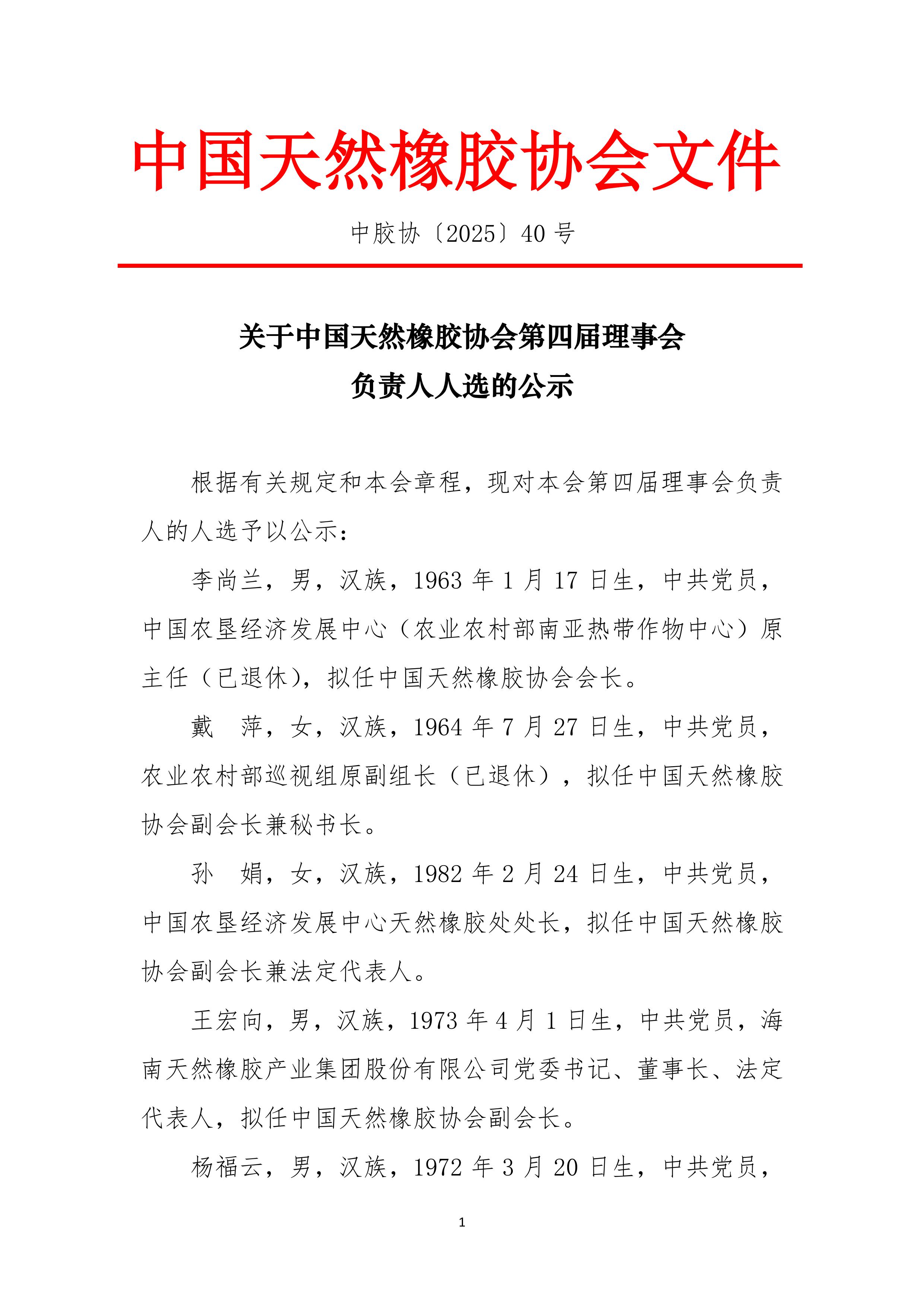 关于中国天然橡胶协会第四届理事会负责人人选的公示(图1)