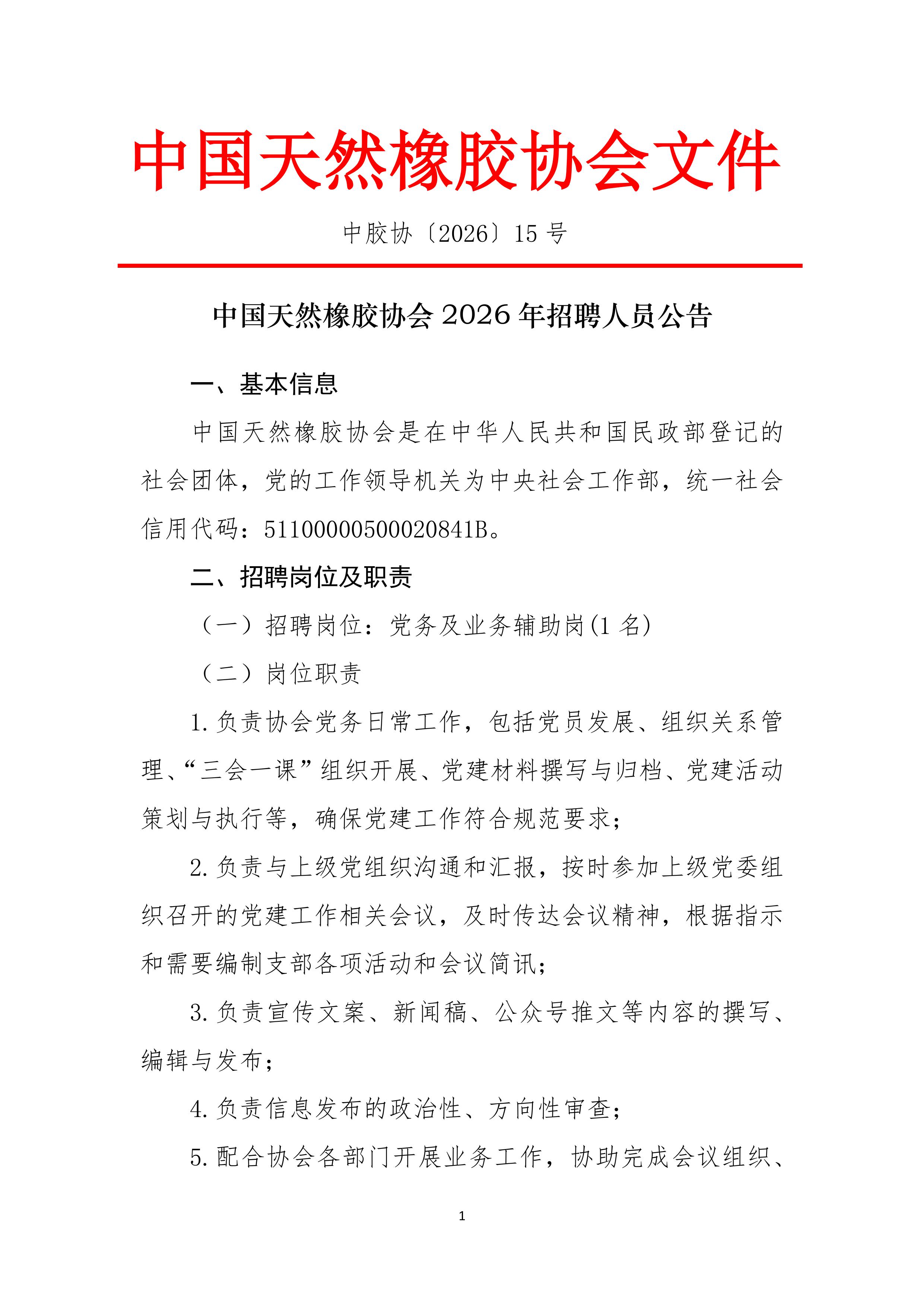 中国天然橡胶协会招聘公告(图1)