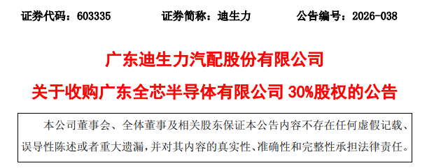 迪生力拟收购广东全芯30%股权(图1)