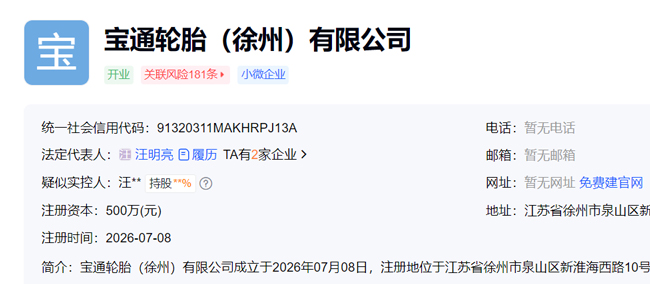 万达宝通轮胎成立徐州子公司(图1)
