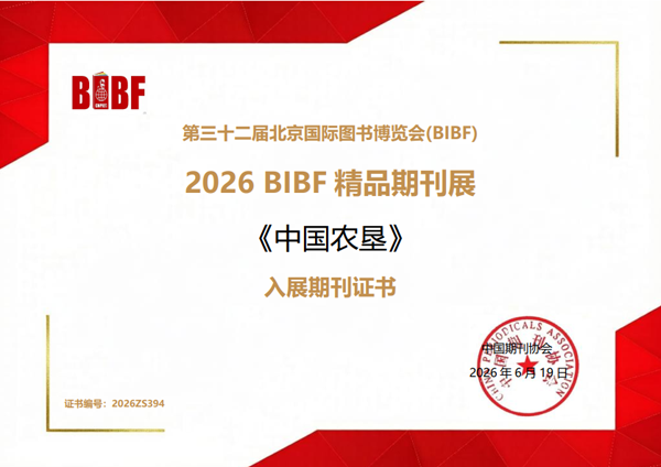 《中国热带农业》连续两年入选“BIBF精品期刊展”(图1)