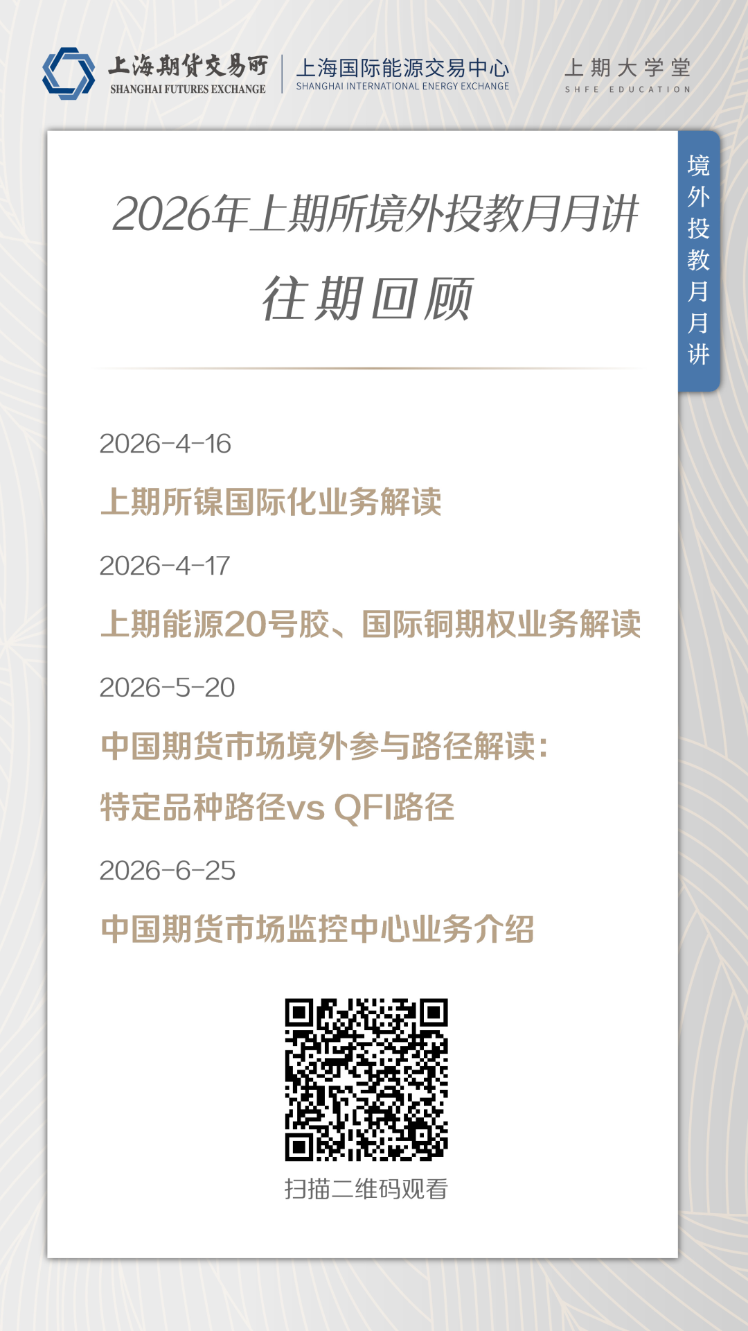 上期大学堂｜2026上期所境外投教月月讲：20号胶期货跨境交割业务规则与模式专题培训(图2)
