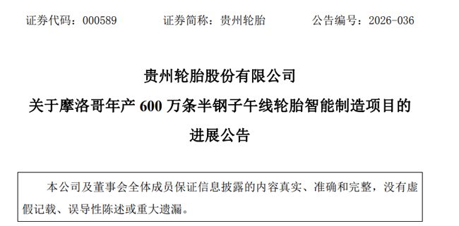 贵州轮胎摩洛哥项目完成备案(图1)