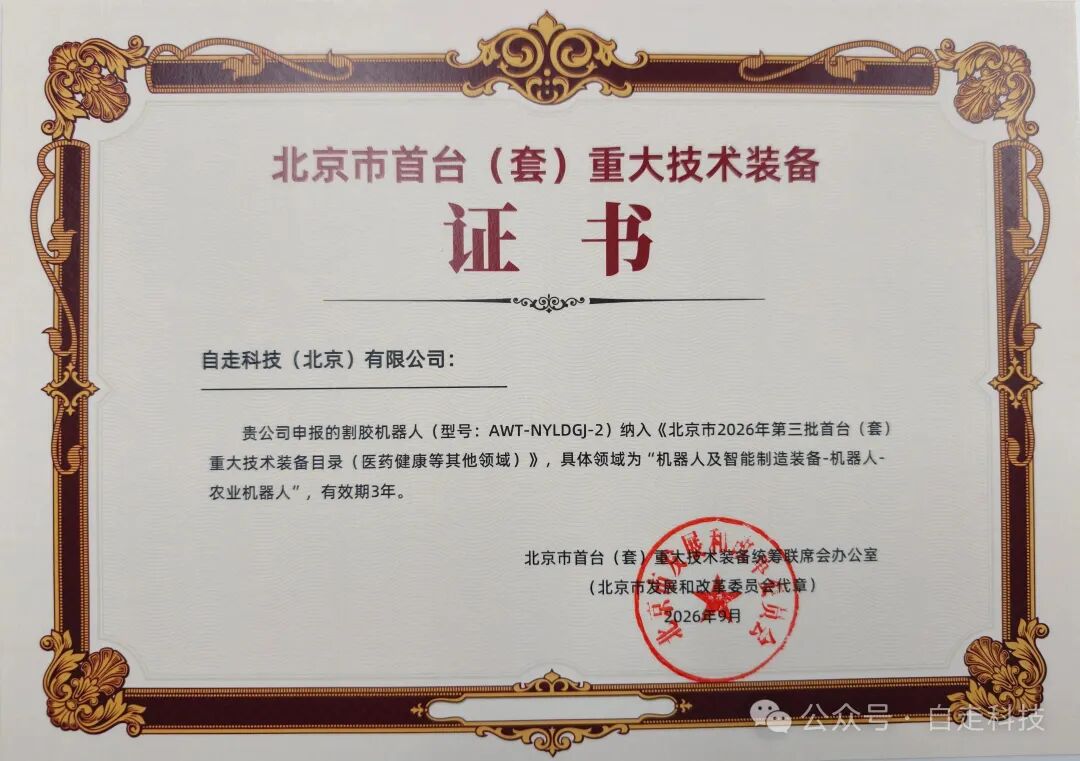 喜报｜自走科技割胶机器人成功获评北京市首台（套）重大技术装备(图2)