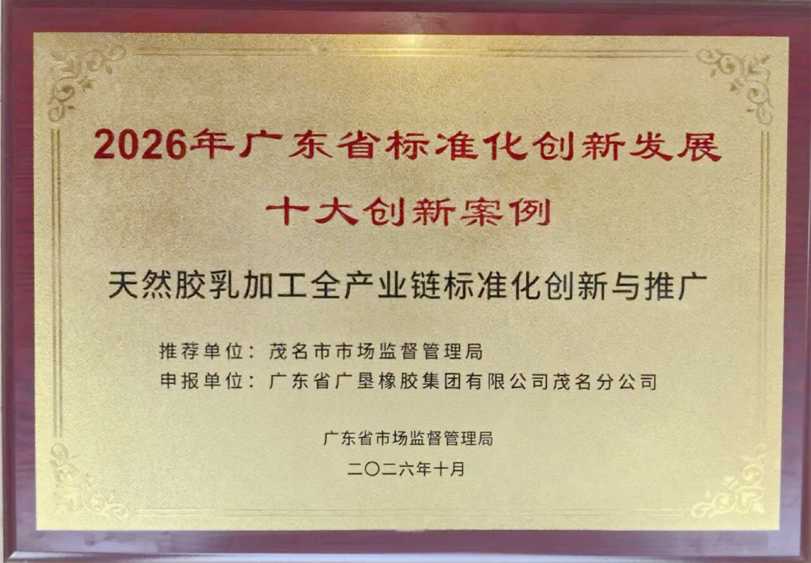 广垦橡胶案例入选广东省标准化创新发展十大创新案例(图1)